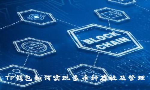 TP钱包如何实现多币种存放及管理