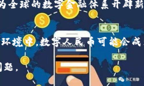 中国央行数字货币的全面解读：如何影响未来经济
央行数字货币, 数字人民币, 经济转型/guanjianci

引言: 跨越货币的新时代
随着科技的不断进步，货币的形式也在悄然发生变化。中国央行推出的数字货币，无疑是这一变化的一个重要里程碑。作为全球首个国家级的数字法定货币，数字人民币不仅在国内广泛推广，同时也在国际层面引起了广泛关注。那么，什么是央行数字货币？它又将如何影响中国经济乃至全球经济的未来？下面将对这一全新概念进行深入解读。

什么是央行数字货币？
央行数字货币（Central Bank Digital Currency，CBDC）是指由中央银行发行的数字形式的法定货币。与传统的现金不同，数字货币既可以通过电子设备进行交易，也可以用于线上支付。数字人民币作为中国央行的试点项目，其目的在于提升支付效率、降低交易成本、打击洗钱和逃税等不法行为，并在一定程度上促进金融的普惠性。

数字人民币的特征与优势
数字人民币的推出具有多重特征和优势，值得我们一一分析。
ul
    listrong国家信用背书：/strong作为由央行发行的法定货币，数字人民币具有强大的国家信用支持，确保其在经济活动中的合法性与稳定性。/li
    listrong即时结算：/strong数字人民币允许用户进行实时支付，交易速度与效率均远超传统支付方式，极大地便利了日常消费。/li
    listrong匿名交易：/strong数字人民币在交易过程中将保护用户隐私，有助于提升用户的交易体验，尤其在某些特定场景下显得尤为重要。/li
/ul

如何使用数字人民币？
数字人民币的使用方式相对简单。用户只需下载相关的官方钱包APP，并完成实名认证，即可开通数字人民币账户。通过该账户，用户可以进行转账、支付、消费等多种经济活动，无需依赖传统的银行卡或第三方支付平台。

数字人民币对经济的影响
数字人民币的推出将深刻影响中国的经济结构和支付生态。首先，它有助于提升货币政策的调控能力。央行通过数字货币可以更精准地观察市场流动性，及时调整与发布货币政策。其次，数字人民币的推广能够推动交易透明度，减少逃税和资金外流的现象。同时，其便捷性将促进消费，进一步推动内需的发展。

国际视角：数字货币的全球竞赛
在全球范围内，多个国家和地区也在积极探索数字货币的可能性。欧盟、美国、以及一些发展中国家均在进行相关研究和试点项目。这种全球数字货币的竞争，反映了各国在推动金融数字化、提升经济效率等方面的共同目标。中国数字人民币的成功推广将可能为国际货币体系带来新的变革，并增强其在全球经济中的话语权。

面临的挑战与机遇
尽管数字人民币的前景广阔，但在推广过程中仍需面对多重挑战。包括如何解决技术安全问题、用户接受度以及市场教育等。而这一切都将是未来数字人民币成功与否的关键因素。同时，伴随着挑战而来的，亦是前所未有的发展机遇。

未来展望：数字人民币的深远影响
展望未来，中国央行的数字人民币有望成为全球数字货币生态中的重要一环。随着其持续推广与普及，数字人民币不仅可以提升国内经济的整体效率，还将为全球的数字金融体系开辟新的市场和机会。可以预见，在未来不久的某一天，数字人民币将可能成为我们日常生活中不可或缺的一部分，重新定义货币的使用方式。

总结
中国央行官方数字货币的推出，标志着货币发展的新篇章。作为市场参与者，我们有责任去理解这一新兴事物，及时应对其带来的变化与挑战。在未来的经济环境中，数字人民币可能会成为连接传统经济与数字经济的桥梁，推动经济的转型与发展。因此，无论是个人，还是企业，都应当提前布局，为未来的经济环境变化做好准备。 

随着我们逐步迈入这一数字货币时代，期待数字人民币为生活带来的种种便利及对经济的积极推动。如何更好地利用这一新工具，将是每个人都需考虑的问题。