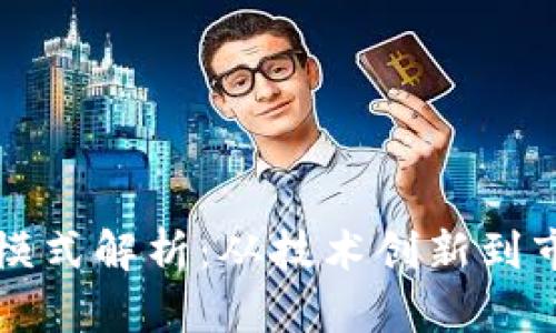华为数字货币业务模式解析：从技术创新到市场应用的全景分析