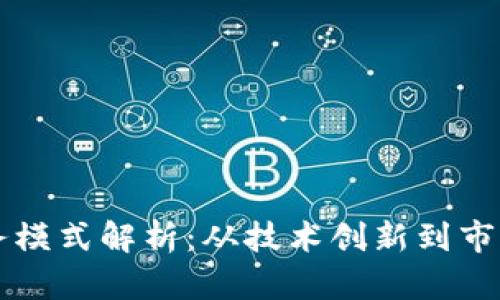 华为数字货币业务模式解析：从技术创新到市场应用的全景分析