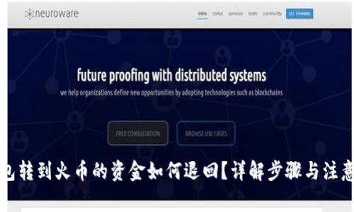 TP钱包转到火币的资金如何退回？详解步骤与注意事项