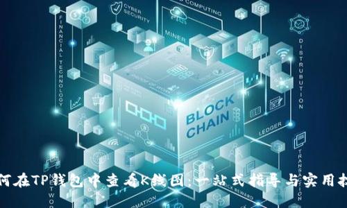 如何在TP钱包中查看K线图：一站式指导与实用技巧