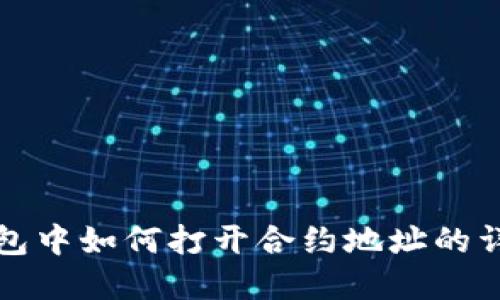 在TP钱包中如何打开合约地址的详细指南