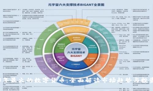 2023年最火的数字货币：全面解读市场趋势与投资潜力