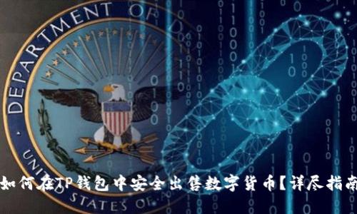 如何在TP钱包中安全出售数字货币？详尽指南