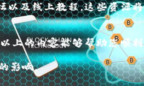   电脑版TP钱包登录详细指南，轻松管理你的数字资产 / 

 guanjianci TP钱包，电脑版，数字资产管理 /guanjianci 

什么是TP钱包？
TP钱包是一款专为区块链用户设计的数字资产钱包，支持多种虚拟货币的存储和交易。随着区块链技术的不断发展，越来越多的人选择使用数字资产来进行投资和消费。作为一个强大的工具，TP钱包不仅提供了安全的资产管理功能，还提供便捷的交易服务。

TP钱包的特点
TP钱包具有多重安全保护措施，包括私钥本地存储、去中心化和多重签名机制等。这使得用户的资产在存储和交易过程中都能得到极大的保障。此外，TP钱包还支持多种区块链网络，使得用户可以方便地管理不同类型的数字资产。

电脑版TP钱包登录方式
在使用TP钱包之前，用户需要先下载安装客户端。登录电脑版TP钱包的方法相对简单，下面将详细介绍每一个步骤：

第一步：下载并安装TP钱包电脑版
首先，您需要访问TP钱包的官方网站，在下载页面中寻找电脑版的下载链接。下载完成后，双击安装包，按照提示完成安装。在安装过程中，请确保软件来自官方渠道，以保证安全性。

第二步：打开TP钱包
安装完成后，打开TP钱包客户端。您将看到一个友好的用户界面，包括提供“创建新钱包”和“导入已有钱包”两种选项。如果您已经有钱包，则选择导入，如果是新用户，请选择创建新钱包。

第三步：创建钱包
如果您选择创建新钱包，系统会引导您设置一个强密码。这是保护您的钱包安全的重要步骤，建议选择一个复杂度高的密码，并将其妥善保管。此外，系统还会生成一组助记词，请务必将其备份并妥善保管。这组助记词将成为您找回钱包的重要依据。

第四步：导入已有钱包
如果您选择导入已有钱包，请输入您的私钥或助记词。这一步骤需要您提供相应的信息以验证您的身份。确保您输入的信息是准确无误的，以避免不必要的麻烦。

第五步：完成登录
经过以上步骤，您便成功登录了电脑版TP钱包。主界面会显示您的资产总览、交易历史和钱包信息。您可以开始使用钱包进行资产管理、交易申请等操作。

使用TP钱包的注意事项
在使用TP钱包的过程中，有几个注意事项需要用户牢记。首先，务必保护好自己的私钥和助记词，这些信息是您钱包安全的关键。如果遭到泄露，可能会导致资产损失。其次，定期更新钱包客户端，以确保使用到最新的安全补丁和功能。此外，建议用户不要在不安全的网络环境下进行交易，以保障信息安全。

如何找回丢失的钱包？
如果不幸丢失了钱包的信息，使用助记词是找回的最有效方法。只要您拥有助记词，就可以通过导入的方式重新获得对钱包的访问权限。因此，备份和妥善保存助记词显得尤为重要。 

总结
通过以上步骤，您应该能够顺利地在电脑版TP钱包上登录并管理您的数字资产。TP钱包为用户提供了安全、高效的资产管理体验，不管您是区块链新手还是老手，这款钱包都能帮助您更好地进行数字资产投资与交易。无论是存储还是交易，TP钱包都是一个值得信赖的选择。

更多关于TP钱包的资源
除了登录和使用TP钱包的基本知识外，还有许多资源可以帮助您深入了解这款优秀的钱包。例如，您可以参考TP钱包的官方文档、社区论坛以及线上教程，这些资源将为您的使用提供更多的帮助和指导。

结语
随着数字货币的普及，使用安全、可靠的钱包管理资产变得越来越重要。TP钱包凭借其强大的功能和安全性，成为了许多用户的首选。希望以上的内容能够帮助您顺利登录和使用电脑版TP钱包，为您的数字资产之旅提供支持。

如此完整的说明不仅提供了登录TP钱包的详细流程，也为消费者提供了额外的背景知识和最佳实践，希望能够在用户的体验中产生积极的影响。