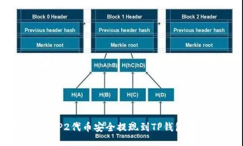 如何将BEP2代币安全提现到TP钱包：详细指南