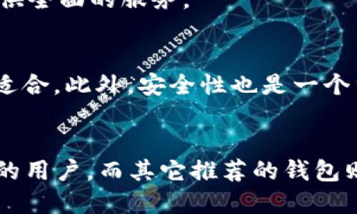 chipimToken：最具价值的10个以太坊钱包推荐/chip  
以太坊钱包, imToken钱包, 加密货币/guanjianci  

什么是以太坊钱包？  
在区块链技术迅猛发展的今天，以太坊作为一种重要的智能合约平台，不仅能够支撑多种去中心化应用（DApp），同时也需要一个安全可靠的方式来存储和管理其原生代币——以太坊（ETH）。这就需要用到以太坊钱包，它是一种软件或硬件工具，用户可以通过它来管理自己的以太坊资产、发送和接收ETH及其他基于以太坊的代币。  

为什么选择imToken钱包?  
在众多以太坊钱包中，imToken以其简单易用、高度安全和多样化的功能，成为了许多用户的首选。imToken不仅支持以太坊，还支持多个其他公链的数字资产，适合广泛的用户需求。同时，imToken还具备丰富的去中心化应用（DApp）入口，为用户提供了无缝的区块链体验。  

imToken的特点  
在众多钱包中，imToken凭借其独特的优势脱颖而出，其主要特点包括：  
ul  
    listrong用户友好的界面：/strongimToken钱包界面，用户无论是新手还是资深玩家都能快速上手。/li  
    listrong高度安全性：/strongimToken使用多种加密技术，确保用户资产的安全，私钥完全由用户掌控。/li  
    listrong多链支持：/strong支持以太坊以及其他多个区块链资产，让用户可以在一个钱包中管理多种资产。/li  
    listrong去中心化应用（DApp）支持：/strong为用户提供丰富的DApp入口，方便用户直接通过钱包访问各种服务。/li  
/ul  

10个质量优良的以太坊钱包推荐  
以下是使用imToken钱包后，精选出的10个以太坊钱包推荐。每一个都有着独特的功能和特色，适合不同需求的用户。  

h41. MetaMask/h4  
MetaMask是当前最流行的以太坊钱包之一，支持Chrome、Firefox等多个浏览器插件以及移动应用。它最大的亮点在于其与去中心化应用的无缝集成，为用户提供了简单的DApp使用体验。  

h42. MyEtherWallet（MEW）/h4  
MyEtherWallet是一个开源的以太坊钱包，用户可以直接通过其网站生成以太坊地址。虽然它没有像imToken那样的移动应用，但其安全性和用户可控性受到了众多用户的好评。  

h43. Ledger Nano S/h4  
Ledger Nano S是一款优秀的硬件钱包，为用户提供极高的安全性。它支持多种加密货币，适合存储大量的以太坊或其他代币，是长期投资者的理想选择。  

h44. Trust Wallet/h4  
作为Binance官方推出的数字资产钱包，Trust Wallet支持多种Token，用户可以轻松管理以太坊及其代币，界面友好且操作简单，非常适合新手使用。  

h45. Coinbase Wallet/h4  
Coinbase Wallet是Coinbase推出的移动钱包，用户可以方便地管理自己的以太坊资产，还能够与Coinbase交易所直接关联，实现快速交易。  

h46. Atomic Wallet/h4  
Atomic Wallet支持超过500种加密资产，同时允许用户在钱包内直接进行交易。其去中心化特性确保用户拥有自己的私钥，保护资产安全。  

h47. Exodus/h4  
Exodus是一款桌面和移动端的多资产钱包，用户界面极具吸引力，同时提供内置的交易功能。它可以帮助用户在不同的数字资产之间无缝转换。  

h48. Trezor/h4  
Trezor同样是一款硬件钱包，以其高安全性和简便的使用流程而闻名。能够有效防止黑客攻击，使用户安心存储以太坊及其他资产。  

h49. Coinomi/h4  
Coinomi是一款支持多种区块链的移动钱包，提供用户友好的体验和内置的资产交易。它的实时汇率功能为用户提供了市场动态的信息。  

h410. Guarda Wallet/h4  
Guarda Wallet是一款全能型数字资产钱包，支持存储多个区块链的资产，用户可以在其中轻松管理以太坊及其代币。支持内置交易和DApps，为用户提供全面的服务。  

如何选择适合自己的以太坊钱包？  
在挑选以太坊钱包时，用户应根据自身需求进行选择。若是新手，建议选择界面简洁、易操作的钱包；而对于高级用户，功能更加多样的专业钱包可能更为适合。此外，安全性也是一个重要的考虑因素，硬件钱包往往提供更高的安全性。  

总结  
总之，无论是哪个以太坊钱包，每一种都有其特定的目标用户群。imToken无疑是一个功能齐全且安全性高的选择，尤其适合对去中心化应用体验有要求的用户。而其它推荐的钱包则各有千秋，用户可以根据自己的需求和习惯进行选择。希望这一系列推荐可以帮助你更好地管理和存储你的以太坊资产。  