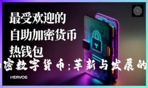第三代加密数字货币：革新与发展的未来趋势