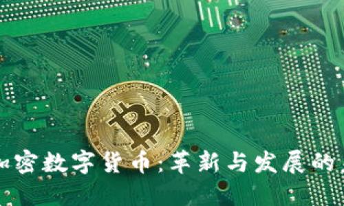第三代加密数字货币：革新与发展的未来趋势
