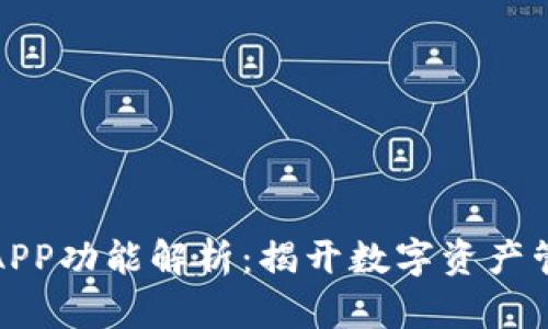TP钱包里的APP功能解析：揭开数字资产管理的新视野