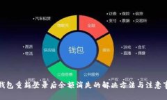 TP钱包重新登录后余额消失的解决方法与注意事项