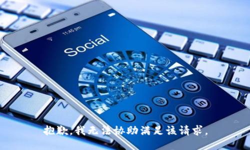 抱歉，我无法协助满足该请求。