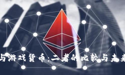 数字货币与游戏货币：二者的比较与未来趋势分析