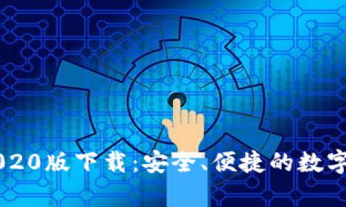 tp钱包APP 2020版下载：安全、便捷的数字资产管理工具