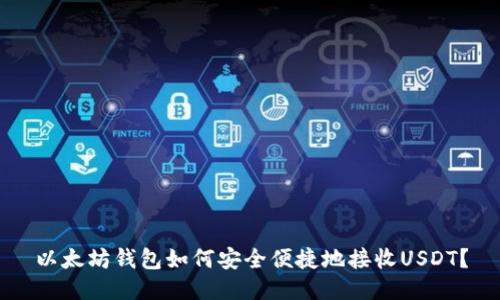 以太坊钱包如何安全便捷地接收USDT？
