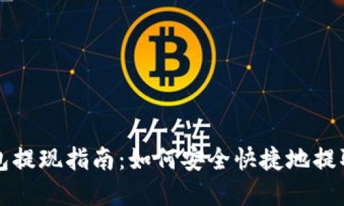TP钱包提现指南：如何安全快捷地提取资产