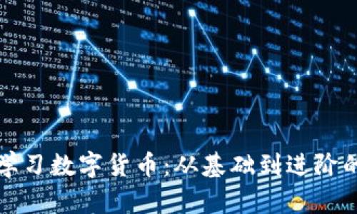 如何有效学习数字货币：从基础到进阶的全面指南
