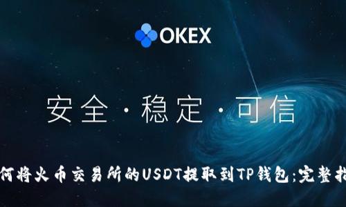 如何将火币交易所的USDT提取到TP钱包：完整指南