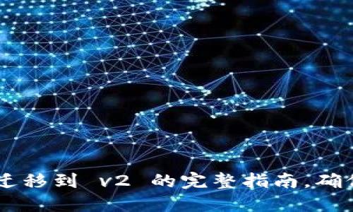 TP钱包 v1 迁移到 v2 的完整指南，确保安全与便利