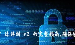TP钱包 v1 迁移到 v2 的完整指南，确保安全与便利