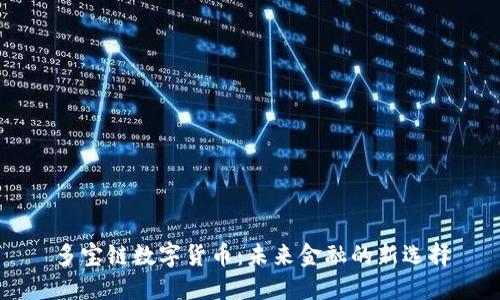 多宝链数字货币：未来金融的新选择