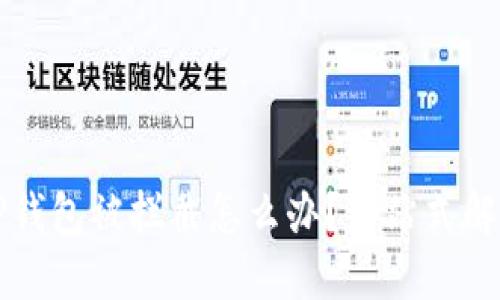下载TP钱包被拦截怎么办？一站式解决方案