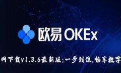 TP钱包官网下载v1.3.6最新版：一步到位，畅享数字