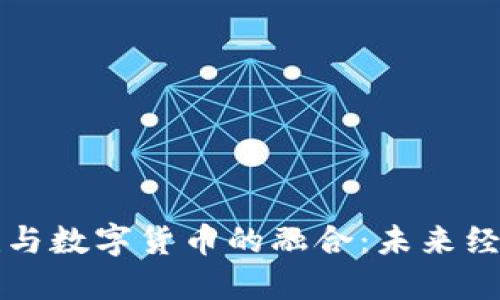 上海新基建与数字货币的融合：未来经济的新引擎