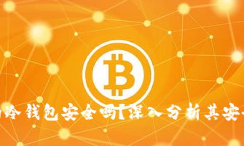 tp钱包上创建的冷钱包安全吗？深入分析其安全性与保护措施