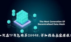 如何在TP钱包购买2DOGE：详细指南与实用技巧