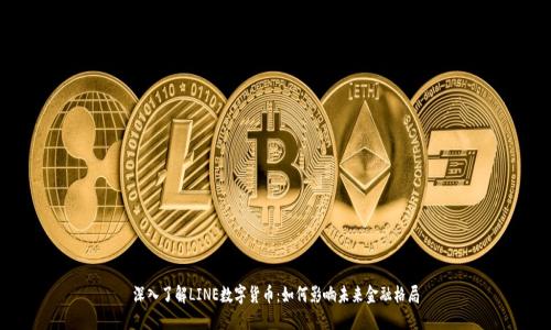 深入了解LINE数字货币：如何影响未来金融格局