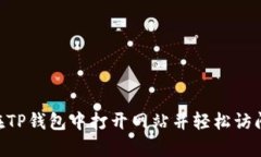 如何在TP钱包中打开网站并轻松访问DApp