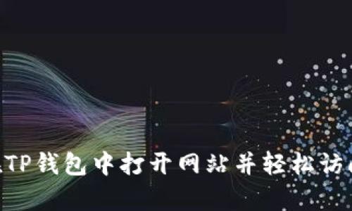如何在TP钱包中打开网站并轻松访问DApp