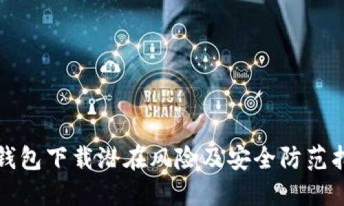 TP钱包下载潜在风险及安全防范指南
