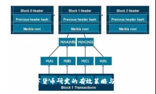 推进数字货币研发的有效策略与路径探索