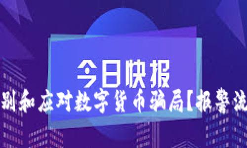 如何识别和应对数字货币骗局？报警流程详解