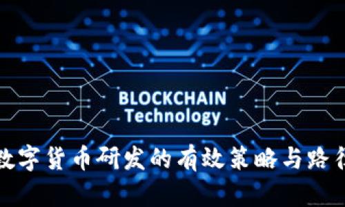 推进数字货币研发的有效策略与路径探索