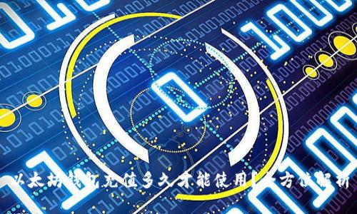 以太坊钱包充值多久才能使用？全方位解析