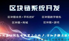 如何在TP钱包中设置三个账户：详细步骤与技巧