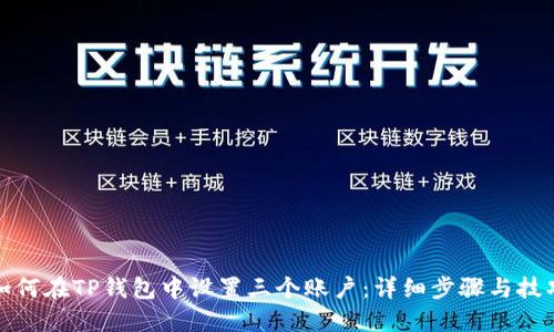 如何在TP钱包中设置三个账户：详细步骤与技巧