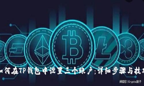 如何在TP钱包中设置三个账户：详细步骤与技巧