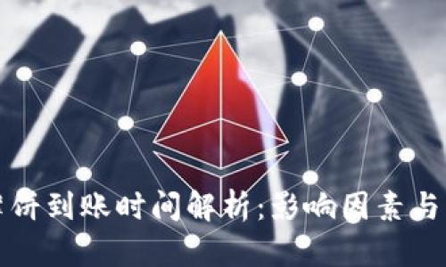 tp钱包薄饼到账时间解析：影响因素与用户指南