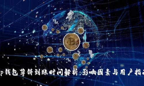 tp钱包薄饼到账时间解析：影响因素与用户指南
