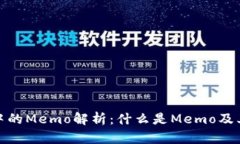 TP钱包中的Memo解析：什么是Memo及其重要性