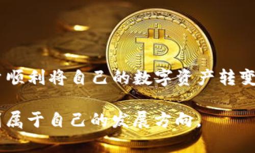 尖如何将TP钱包中的数字货币转化为现金：完整指南/尖  
关键字TP钱包, 数字货币, 现金转换/关键字  

一、TP钱包简介  
TP钱包是一款广受欢迎的数字资产管理工具。它允许用户存储、管理和交易多种类型的数字货币。在区块链技术发展的今天，越来越多的人开始使用TP钱包来投资和交易各类加密货币。然而，虽然许多用户希望通过TP钱包赚取收益，最终也会遇到一个问题：如何将钱包里的币转换为现金？接下来，我们将详细探讨这一过程。  

二、为什么需要将数字货币转换为现金？  
许多人投资数字货币是出于多种原因，包括高收益的潜力、资产多样化以及交易便利性。然而，当市场波动加剧，或者用户需要支付实际生活中的费用时，如何将数字货币转换为现金变得尤为重要。有时候，用户可能希望兑现一部分收益，也有可能只是需要流动性来应对日常开销。无论原因如何，了解如何将TP钱包中的币变换成现金都显得尤为重要。  

三、选择合适的平台进行转换  
将数字货币转换为现金的第一步是选择一个合适的平台。有许多在线平台和交易所提供这种服务。常见的交易平台包括币安、火币网、Coinbase等。这些平台通常会提供相对简单的操作界面，用户只需注册账户，完成身份验证，便可以进行币的交易和提现。  

四、注册与身份验证  
在任何交易平台上进行交易，首先都需要注册一个账户。用户通常需要提供电子邮件地址和手机号码，并设置一个安全的密码。在完成注册后，系统通常会要求用户进行身份验证。这是为了遵守相关法律法规，确保平台的安全性。  

五、将TP钱包内的币发送到交易所  
身份验证完成后，用户需要将TP钱包中的数字货币发送到选择的交易平台。这一过程可能涉及到几步操作，通常包括：   
1. 在交易平台上找到指定的充值地址；  
2. 登陆TP钱包，选择要转移的币种；  
3. 输入交易平台提供的地址，确定转账金额并完成操作。这一步骤需要谨慎，以确保输入的地址无误。  

六、在交易平台上进行交易  
转账完成后，用户需要等待交易平台将其资产确认并到账。到账后，可以选择以市场价出售、限价出售或其他交易方式进行交易。在选择如何交易时，需要考虑市场行情、个人风险承受能力以及投资策略。建议用户在交易时关注市场动态，以便做出更明智的决策。  

七、提现到银行账户  
一旦用户在交易平台上成功出售了自己的数字货币，下一步就是将获得的法币（如人民币、美元等）提现到自己的银行账户。在完成提现操作之前，用户需要确认以下几点：  
1. 确保将资金提现到正确的银行账户；  
2. 理解平台的提现手续费政策；  
3. 确保提供的银行账户信息准确无误，以避免转账失败。  

八、注意安全风险与法规合规  
数字货币市场高风险且相对缺乏监管，因此在进行转换和交易时，需要特别注意安全防范措施。务必使用双重认证（2FA）功能保护账户安全，避免钓鱼网站和交易诈骗。此外，不同国家和地区对数字货币的法规有所不同，用户在交易之前应当了解属于自己的法律责任与义务。  

九、常见问题解答  
为了帮助用户更好地理解如何将TP钱包中的币换成现金，我们总结了一些常见问题及其解答：  
1. **如何选择交易所？** 选择信誉良好、交易量大和手续费透明的交易所是关键。  
2. **提现到账需要多久？** 提现到账时间因平台而异，通常在1-5个工作日内。  
3. **支付的手续费高吗？** 不同平台的手续费各有不同，建议在交易前仔细查看相关信息。  

十、总结  
将TP钱包中的数字货币转换为现金并不复杂，只要用户能够选择合适的平台，规范操作和规避风险，就一定能够顺利完成交易过程。希望本指南能够帮助更多用户顺利将自己的数字资产转变为实际的现金流，进而享受生活所带来的种种乐趣。  

在未来的区块链金融领域，随着技术和监管的不断完善，数字货币的使用必将更加广泛与便捷。希望每一位用户都能敏锐把握市场动态，在数字货币的世界中找到属于自己的发展方向。