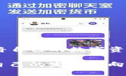 尖如何将TP钱包中的数字货币转化为现金：完整指南/尖  
关键字TP钱包, 数字货币, 现金转换/关键字  

一、TP钱包简介  
TP钱包是一款广受欢迎的数字资产管理工具。它允许用户存储、管理和交易多种类型的数字货币。在区块链技术发展的今天，越来越多的人开始使用TP钱包来投资和交易各类加密货币。然而，虽然许多用户希望通过TP钱包赚取收益，最终也会遇到一个问题：如何将钱包里的币转换为现金？接下来，我们将详细探讨这一过程。  

二、为什么需要将数字货币转换为现金？  
许多人投资数字货币是出于多种原因，包括高收益的潜力、资产多样化以及交易便利性。然而，当市场波动加剧，或者用户需要支付实际生活中的费用时，如何将数字货币转换为现金变得尤为重要。有时候，用户可能希望兑现一部分收益，也有可能只是需要流动性来应对日常开销。无论原因如何，了解如何将TP钱包中的币变换成现金都显得尤为重要。  

三、选择合适的平台进行转换  
将数字货币转换为现金的第一步是选择一个合适的平台。有许多在线平台和交易所提供这种服务。常见的交易平台包括币安、火币网、Coinbase等。这些平台通常会提供相对简单的操作界面，用户只需注册账户，完成身份验证，便可以进行币的交易和提现。  

四、注册与身份验证  
在任何交易平台上进行交易，首先都需要注册一个账户。用户通常需要提供电子邮件地址和手机号码，并设置一个安全的密码。在完成注册后，系统通常会要求用户进行身份验证。这是为了遵守相关法律法规，确保平台的安全性。  

五、将TP钱包内的币发送到交易所  
身份验证完成后，用户需要将TP钱包中的数字货币发送到选择的交易平台。这一过程可能涉及到几步操作，通常包括：   
1. 在交易平台上找到指定的充值地址；  
2. 登陆TP钱包，选择要转移的币种；  
3. 输入交易平台提供的地址，确定转账金额并完成操作。这一步骤需要谨慎，以确保输入的地址无误。  

六、在交易平台上进行交易  
转账完成后，用户需要等待交易平台将其资产确认并到账。到账后，可以选择以市场价出售、限价出售或其他交易方式进行交易。在选择如何交易时，需要考虑市场行情、个人风险承受能力以及投资策略。建议用户在交易时关注市场动态，以便做出更明智的决策。  

七、提现到银行账户  
一旦用户在交易平台上成功出售了自己的数字货币，下一步就是将获得的法币（如人民币、美元等）提现到自己的银行账户。在完成提现操作之前，用户需要确认以下几点：  
1. 确保将资金提现到正确的银行账户；  
2. 理解平台的提现手续费政策；  
3. 确保提供的银行账户信息准确无误，以避免转账失败。  

八、注意安全风险与法规合规  
数字货币市场高风险且相对缺乏监管，因此在进行转换和交易时，需要特别注意安全防范措施。务必使用双重认证（2FA）功能保护账户安全，避免钓鱼网站和交易诈骗。此外，不同国家和地区对数字货币的法规有所不同，用户在交易之前应当了解属于自己的法律责任与义务。  

九、常见问题解答  
为了帮助用户更好地理解如何将TP钱包中的币换成现金，我们总结了一些常见问题及其解答：  
1. **如何选择交易所？** 选择信誉良好、交易量大和手续费透明的交易所是关键。  
2. **提现到账需要多久？** 提现到账时间因平台而异，通常在1-5个工作日内。  
3. **支付的手续费高吗？** 不同平台的手续费各有不同，建议在交易前仔细查看相关信息。  

十、总结  
将TP钱包中的数字货币转换为现金并不复杂，只要用户能够选择合适的平台，规范操作和规避风险，就一定能够顺利完成交易过程。希望本指南能够帮助更多用户顺利将自己的数字资产转变为实际的现金流，进而享受生活所带来的种种乐趣。  

在未来的区块链金融领域，随着技术和监管的不断完善，数字货币的使用必将更加广泛与便捷。希望每一位用户都能敏锐把握市场动态，在数字货币的世界中找到属于自己的发展方向。