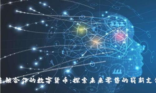红旗连锁合作的数字货币：探索未来零售的崭新支付方式