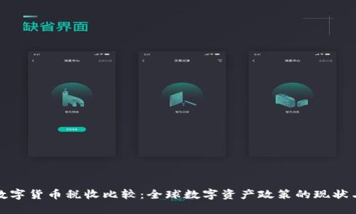各国数字货币税收比较：全球数字资产政策的现状与未来