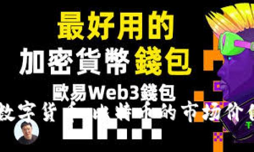 美国最大的数字货币：比特币的市场价值与未来展望